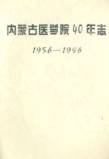 内蒙古医学院40年志(1956-1996)