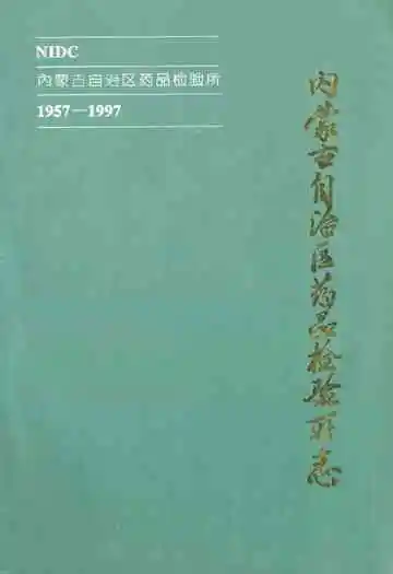 内蒙古自治区药品检验所(1957-1997)