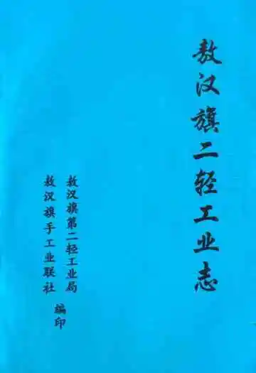 《敖汉旗二轻工业志》