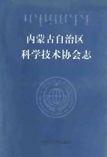 内蒙古自治区科学技术协会志(1951-1997)