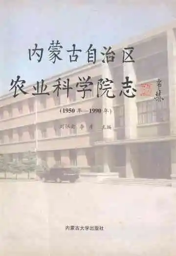 内蒙古自治区农业科学院志(1950-1990)