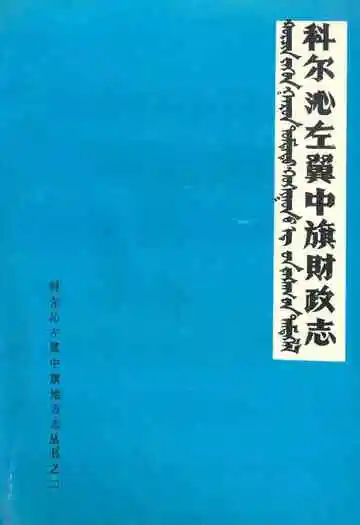 《科尔沁左翼中旗财政志(1932-1985)》封面