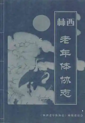 《《林西老年体协志》》封面