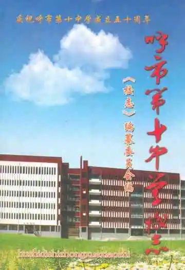《呼市第十中学校志》