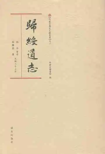 归绥道志(上册)