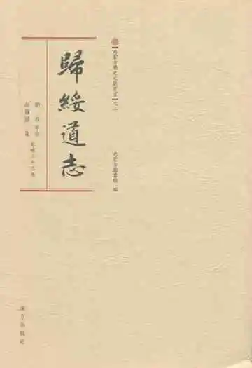 归绥道志(中册)