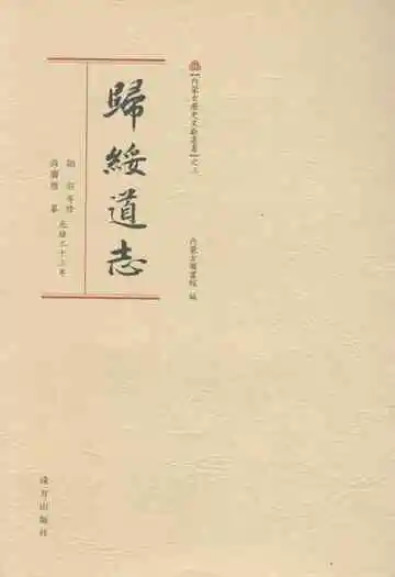 归绥道志(下册)