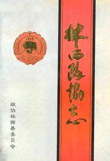 《《林西政协志》》封面