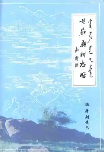《甘苏庙村志略》