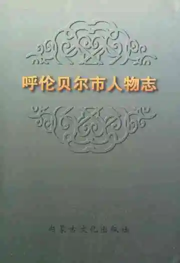 《呼伦贝尔市人物志》