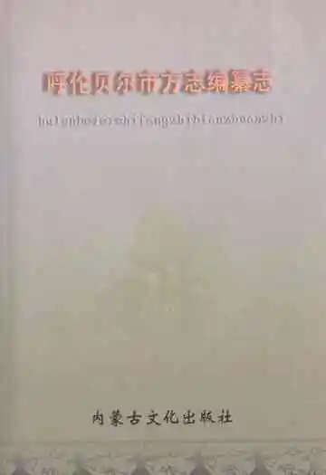 呼伦贝尔市方志编纂志
