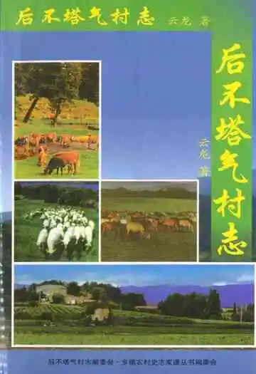 《后不塔气村志》