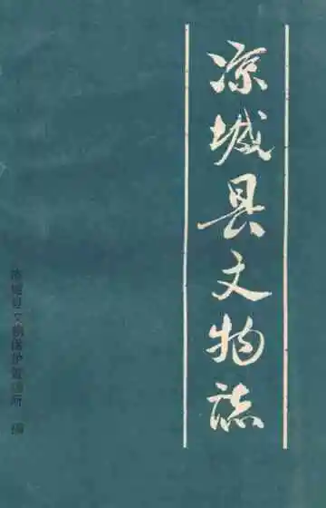 《凉城县文物志》