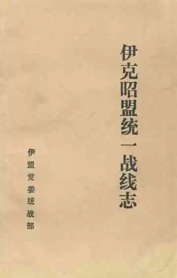伊克昭盟统一战线志