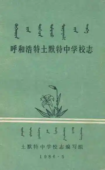 呼和浩特土默特中学校志(1926-1986)