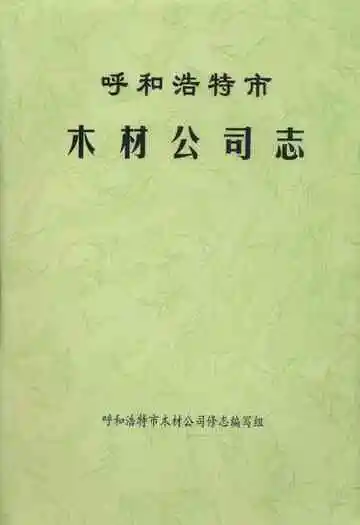 呼和浩特市木材公司志(1951-1984)