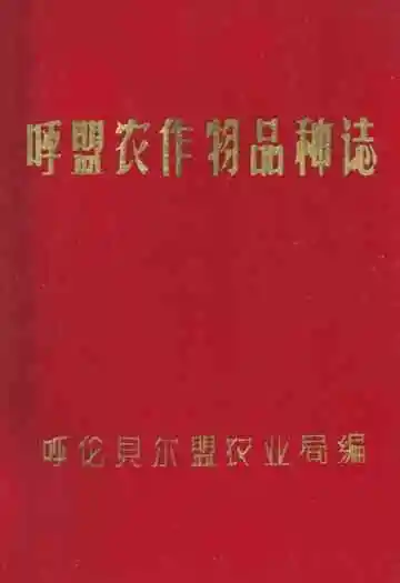 呼盟农作物品种志
