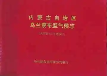 内蒙古自治区乌兰察布盟气候志
