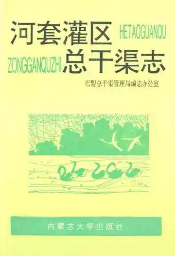 河套灌区总干渠志