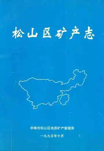 《松山区矿产志》封面