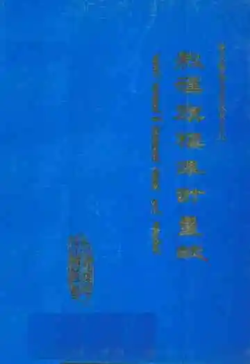 敖汉旗标准计量志