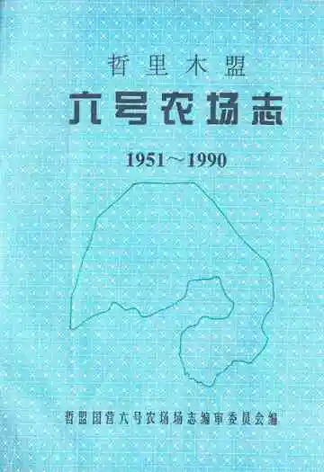 哲里木盟六号农场志(1951-1990)