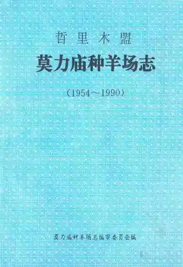 哲里木盟莫里庙种羊场志(1954-1990)