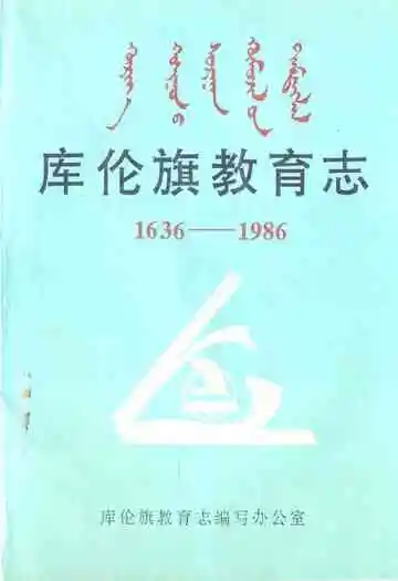 库伦旗教育志(1636-1986)