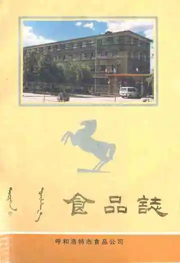 食品志(1953-1986)
