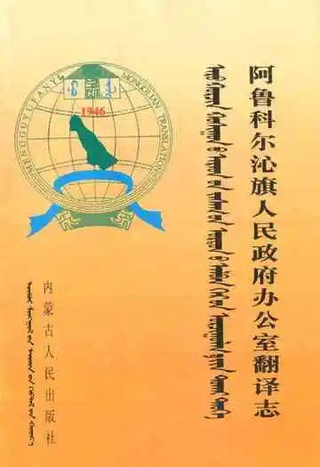 《阿鲁科尔沁旗人民政府办公室翻译志》封面