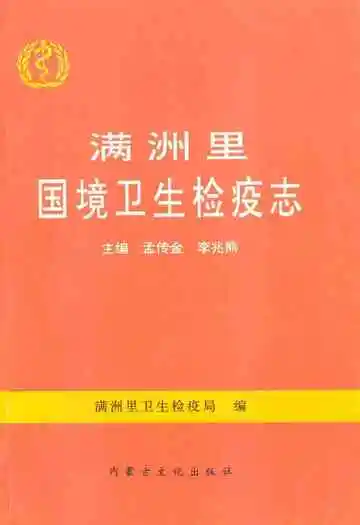 满洲里国境卫生检疫志