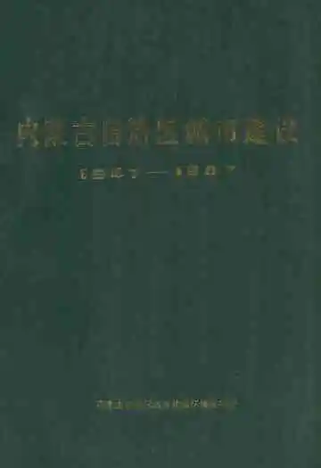 内蒙古师范大学马列教研部志(1952-2002)