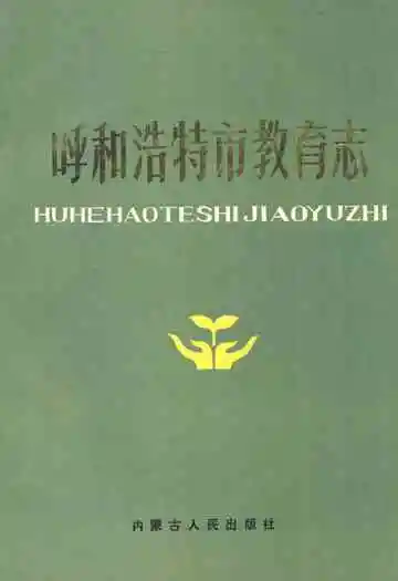 内蒙古自治区畜禽疫病志(1947-1989)