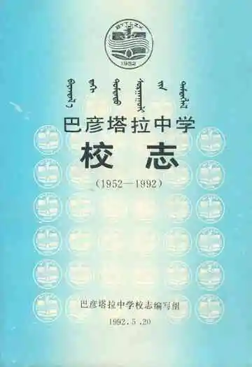 巴彦塔拉中学校志(1952-1992)