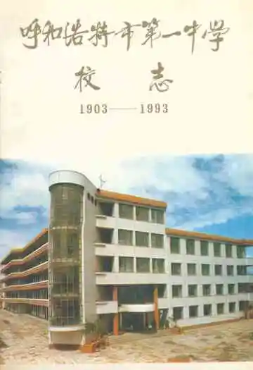 呼和浩特市第一中学校志(1903-1993)