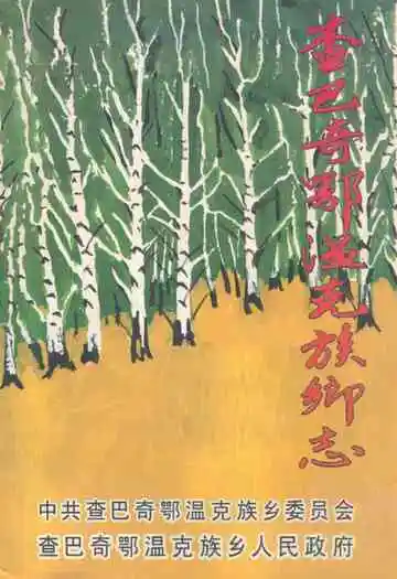 查巴奇鄂温克族乡志1956-2006