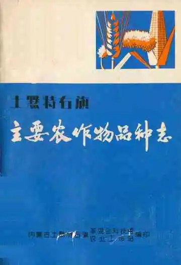 土默特右旗主要农作物品种志