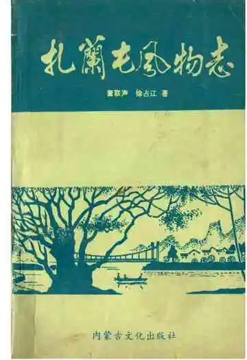 扎兰屯风物志