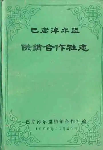 巴彦淖尔盟供销合作社志
