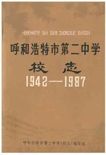 呼和浩特市第二中学校志(1942-1987)