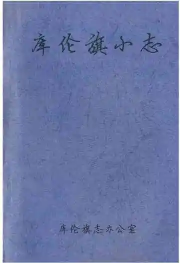 库伦旗小志