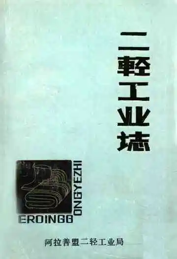 二轻工业志