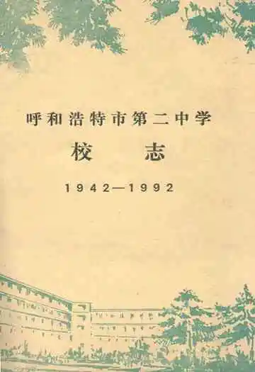 呼和浩特市第二中学校志(1942-1992)