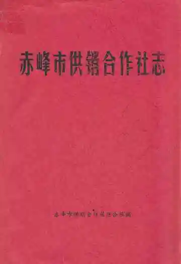 赤峰市供销合作社志