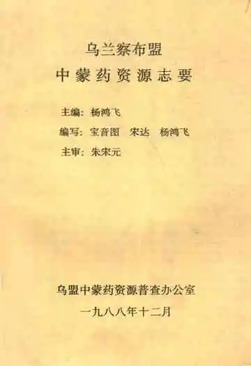 乌兰察布盟中蒙药资源志要