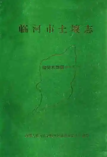 临河市土壤志
