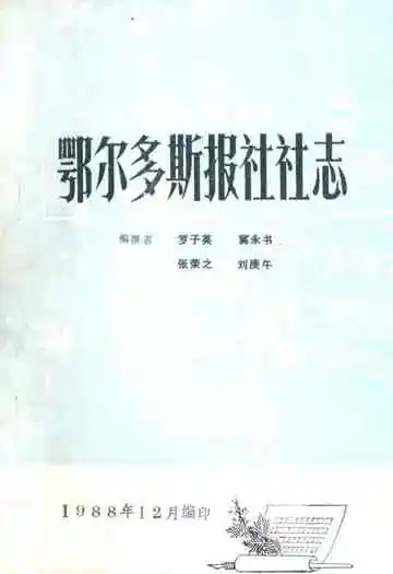 《鄂尔多斯报社社志》