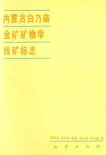 内蒙古白乃庙金矿矿物学找矿标志
