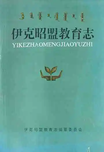 《伊克昭盟教育志》