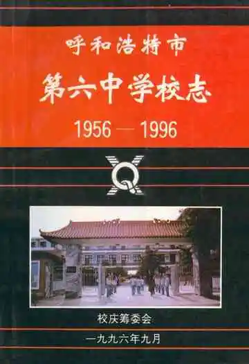 呼和浩特市第六中学校志(1956-1996)